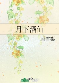 月下酒仙