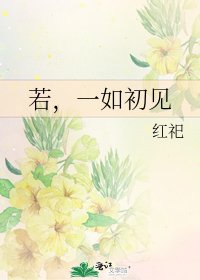 若，一如初見