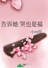 《告訴她 哭也是福》
