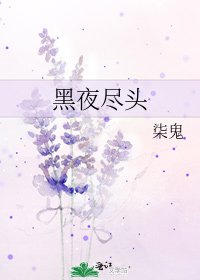 《黑夜盡頭》