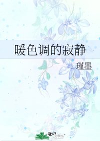 暖色调的寂静