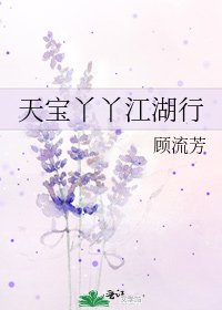 天寶丫丫江湖行