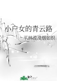 小户女的青雲路