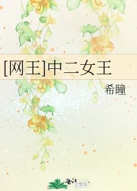 [網王]中二女王