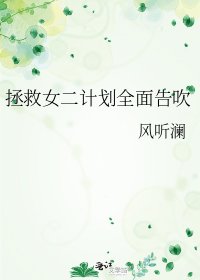 拯救女二计划全面告吹