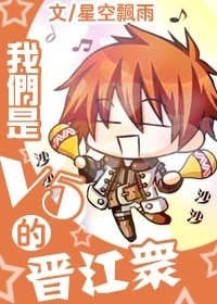 [擬人]我們是V5的晉江眾