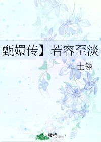 甄嬛传】若容至淡