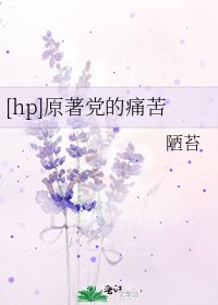 [hp]原著党的痛苦
