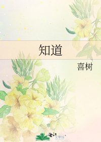 知道