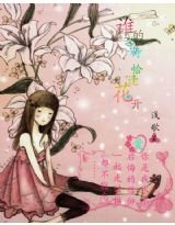 誰的等待，頃花開