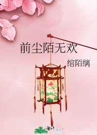 《前塵陌無歡》