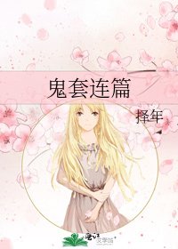 鬼套連篇