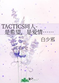 TACTICS同人-是希望,是爱情……