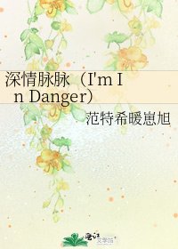 深情脈脈（I'm In Danger）