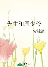 《先生和周少爺》