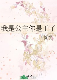 我是公主你是王子
