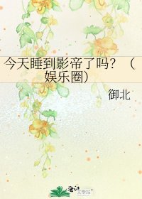 《今天睡到影帝了嗎?(娛樂圈)》