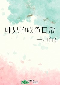 《師兄的鹹魚日常》