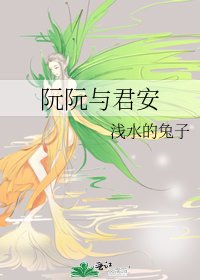 阮阮与君安