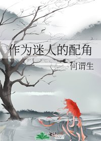 作为迷人的配角