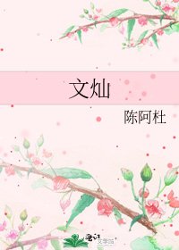 文灿