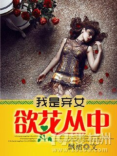 我是弃女：欲花丛中