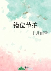 错位节拍