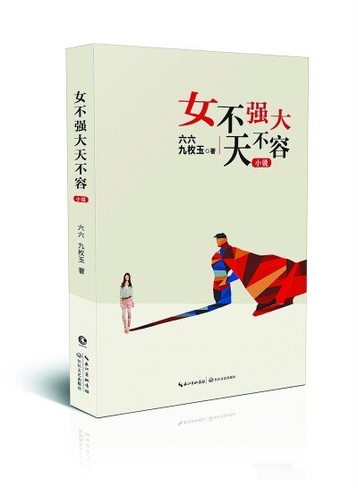 女不強大天不容