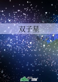 双子星