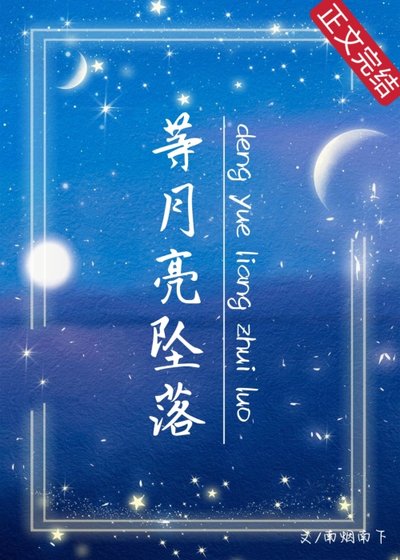 等月亮坠落