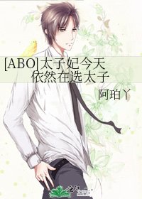 [ABO]太子妃今天依然在選太子
