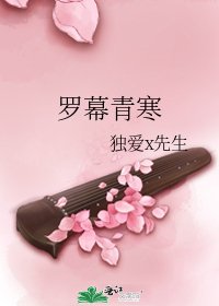 羅幕青寒