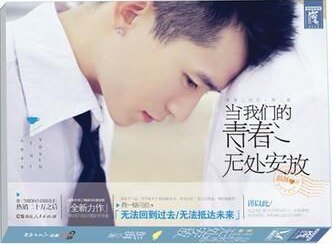 當我們的青春無處安放