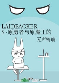 LAIDBACKERS~原勇者与原魔王的异世界生活