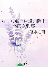 八一八那個只想歸隱山林的女刺客
