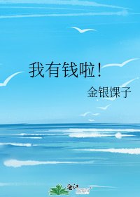 《我有錢啦!》