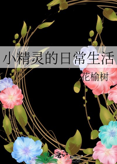 小精灵的日常生活