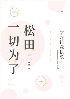 （柯南同人）一切為了松田