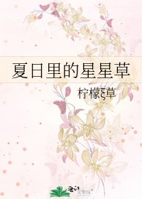 《夏日裏的星星草》