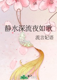 靜水深流夜如歌