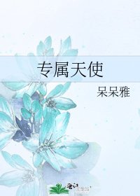 专属天使