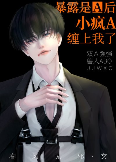 暴露是A后，小疯A缠上我了！