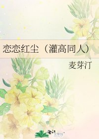 恋恋红尘（灌高同人）