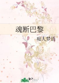 魂斷巴黎