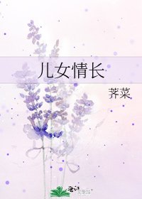 儿女情长