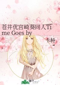 苍井优宫崎葵同人Time Goes by Time Goes on