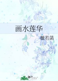 《畫水蓮華》