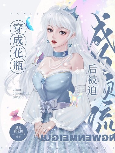（韓娛同人）[娛樂圈]穿成花瓶後被迫成為頂流