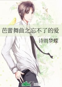 芭蕾舞曲之忘不了的愛