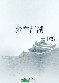 梦在江湖